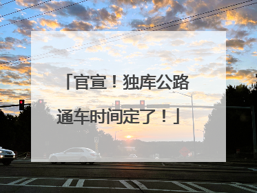 官宣！独库公路通车时间定了！